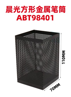 晨光方形笔筒网状笔筒金属笔筒 ABT98401 时尚多功能 桌面收纳筒