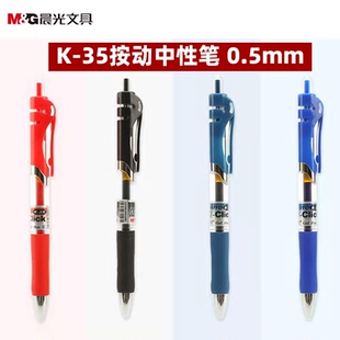 晨光K-35按动中性笔经典款式 超顺滑按动中性笔0.5MM 12支价