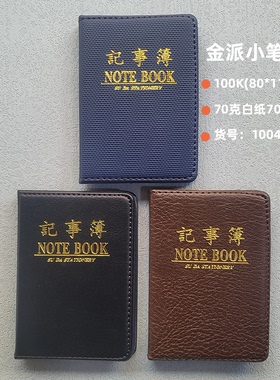 金派100K小笔记本口袋笔记本电话本袖珍记事本10049日记本