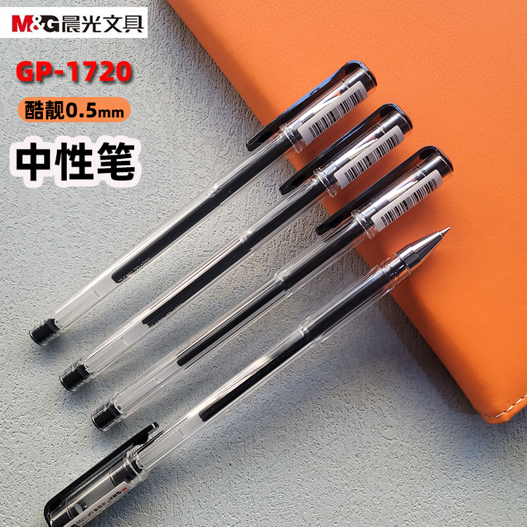 晨光盖帽酷靓中性笔0.5mm书写笔