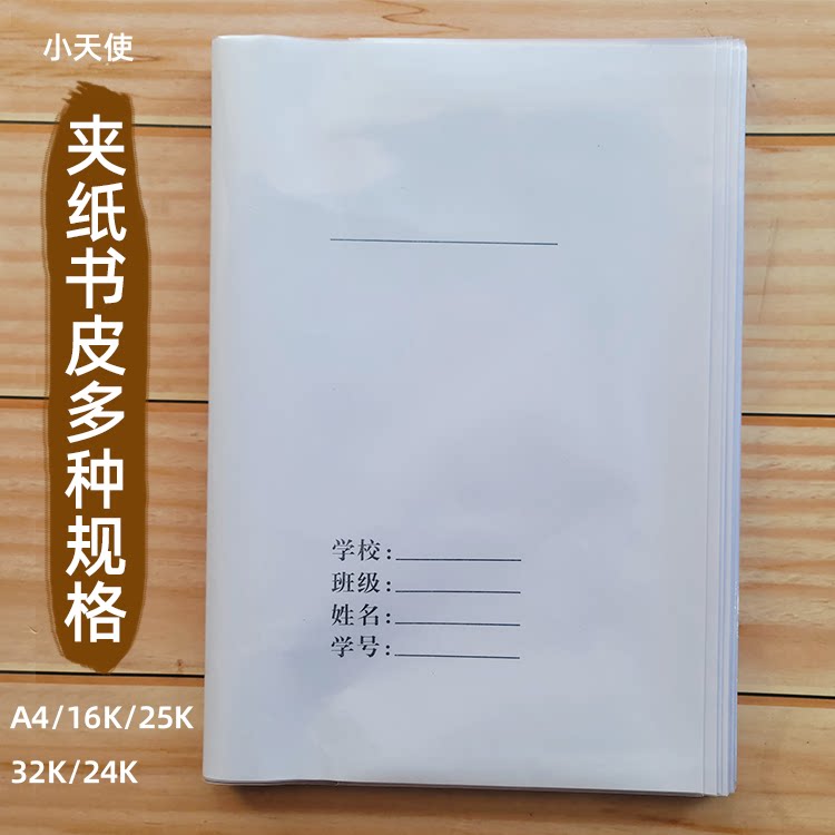 小天使夹纸书壳书皮书套10个装特大号大号中号小号A4 16K 25K 32K