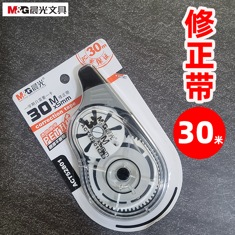 晨光大容量修正带 涂改带改正带修改带30M带宽5MM足米ACT52801