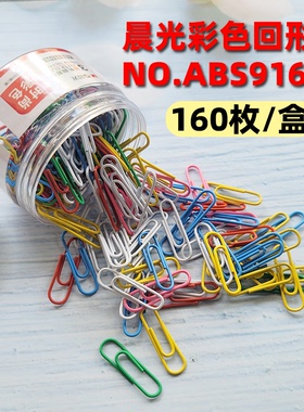 晨光ABS91698彩色回形针别针3号回型针曲别针回行针回心针160枚盒