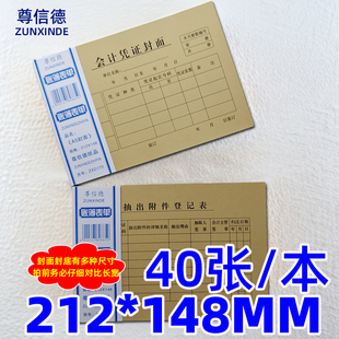 尊信德A5【148*212mm】会计凭证封面封底抽出附件登记表120克纸