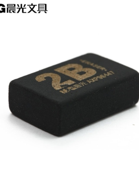 晨光AXP96447黑色小号橡皮擦2B橡皮50A橡皮铅笔擦考试美术用象皮