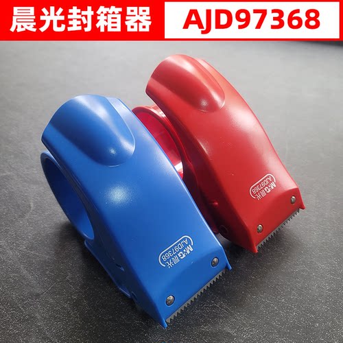 晨光胶纸切割器胶带器封箱器
