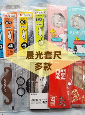 晨光4件套装直尺三角尺半圆