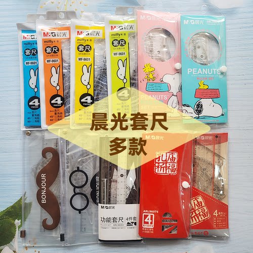 晨光4件套装直尺三角尺半圆