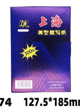 上海牌274/32开蓝色双面复写纸32K印蓝纸12.75*18.5CM100张