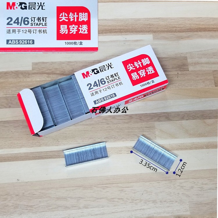 晨光统一订书针订书钉24/6
