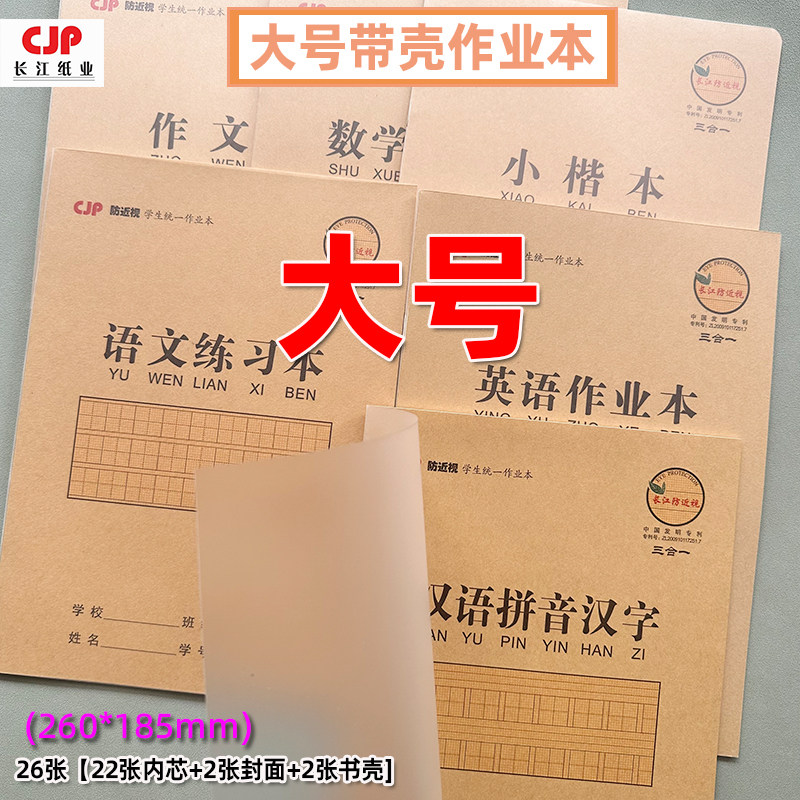 长江作业本课业本塑料书壳护眼纸