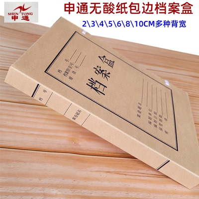 申通无酸纸包边加厚档案盒