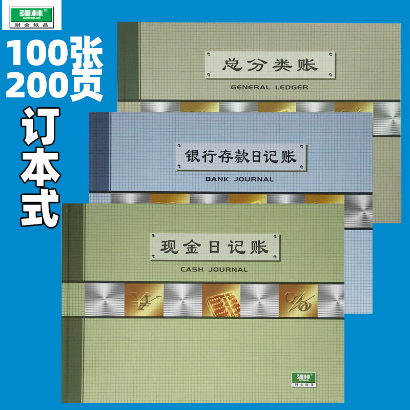 强林16K200页订本式现金日记账本