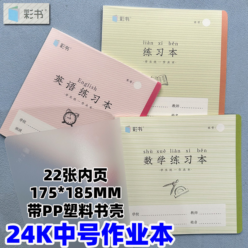 翰延彩书24k带壳作业本课业本英语练习本数学练习本175*185mm22张