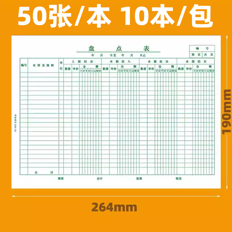 强林324-16K盘点表50张横式16开盘点表盘账表财会用品石佛人办公