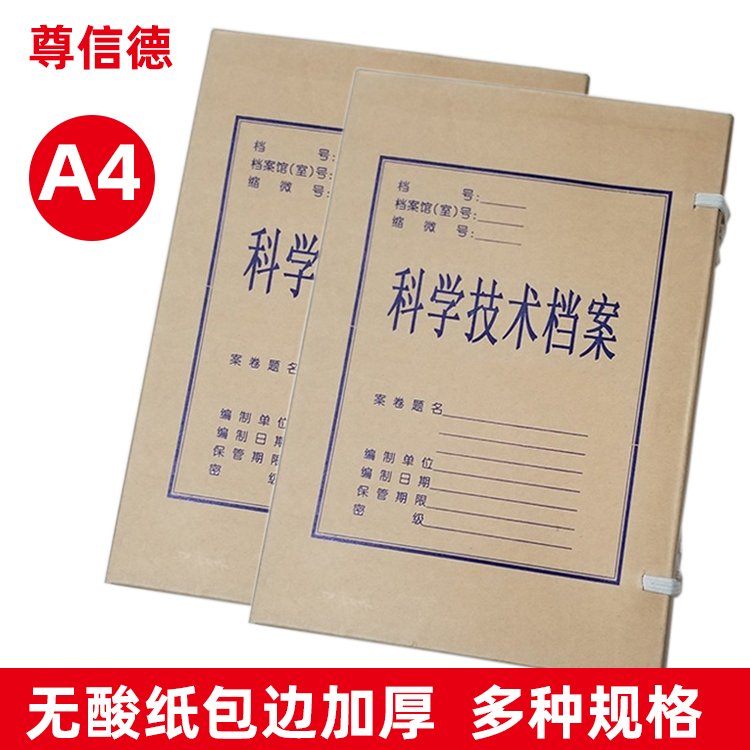 尊信德科学技术档案盒包边A4加厚无酸纸牛皮纸文件盒多种规格