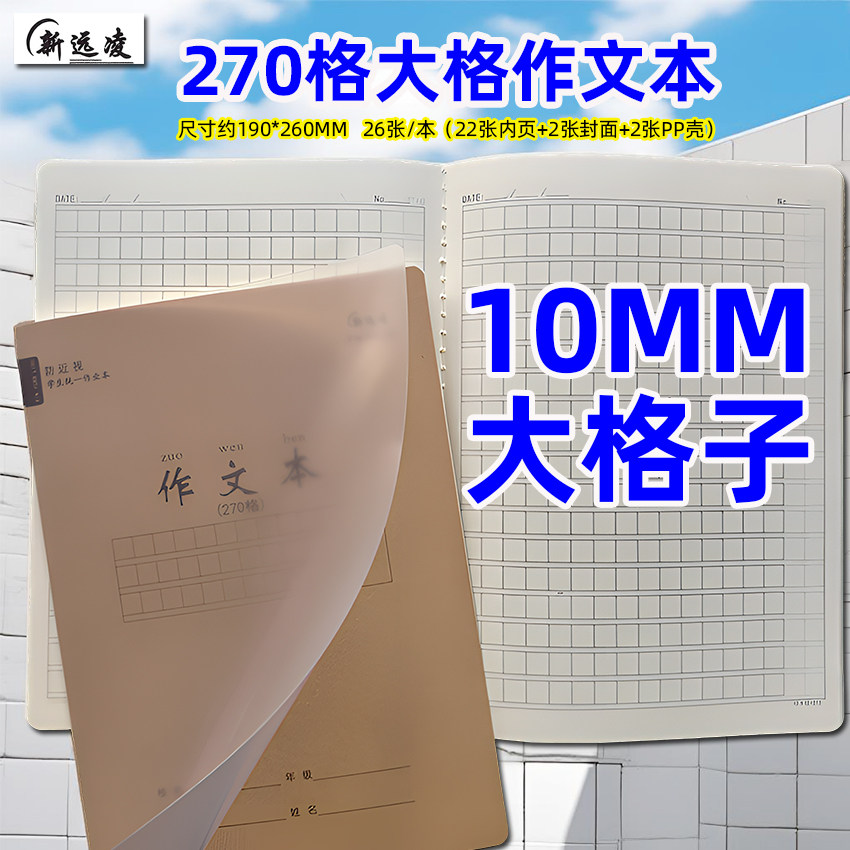 新远凌16K26张含封面大格子作文本270格10*10MM格子学生作业本