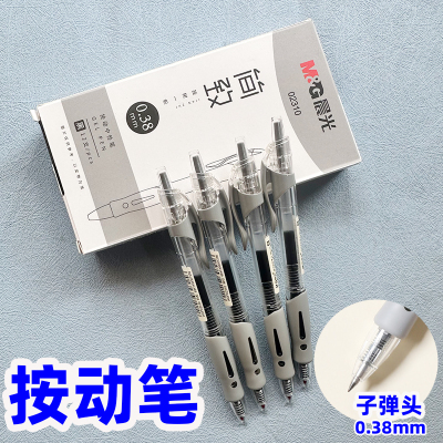 晨光02310/0.38MM简致按动中性笔签字笔办公财务考试用笔子弹头
