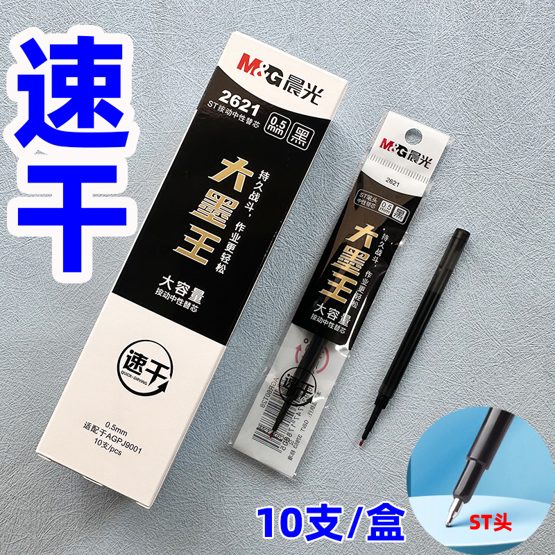 晨光2621/0.5MM速干型大墨王按动中性笔替芯碳素笔芯10支装ST笔头
