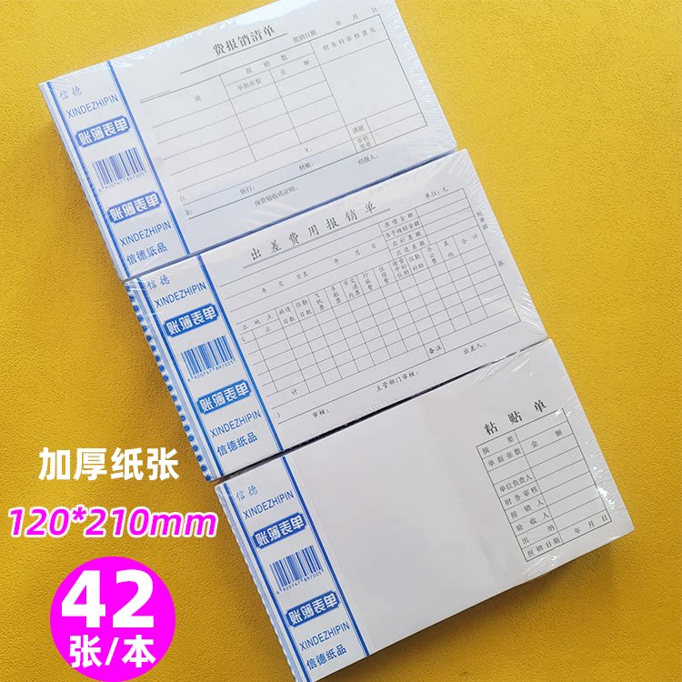尊信德30K费报销清单粘贴单出差费用报销单42张120*210mm 报销单