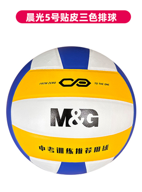 晨光5号中考标准排球AST09511训练运动娱乐PVC贴皮排球经典三色
