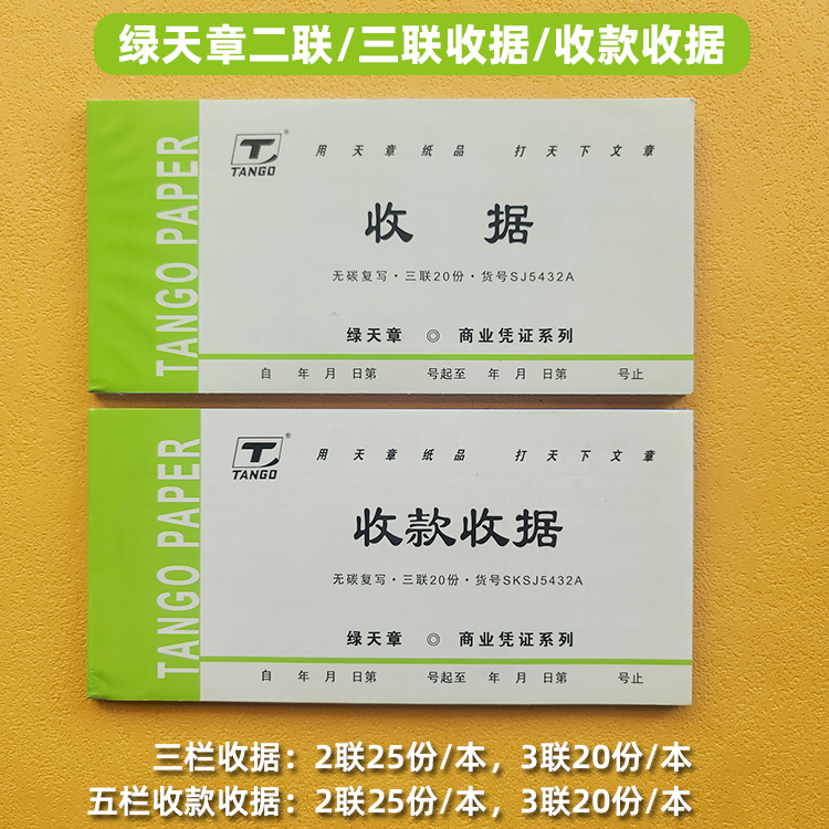 绿天章54K二联三联收据收款收据 多栏收据收款收据调拨单无碳复写