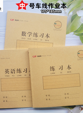 CJP长江24K缝线作业本课业本英语练习本数学练习本22张牛皮纸封面