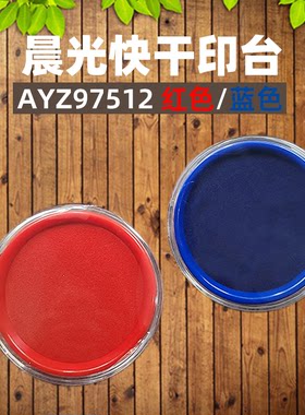 晨光快干印台印泥透明圆形97512