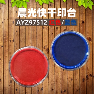 晨光快干印台印泥(透明圆形) AYZ97512A 红色蓝色盖章用文印用品