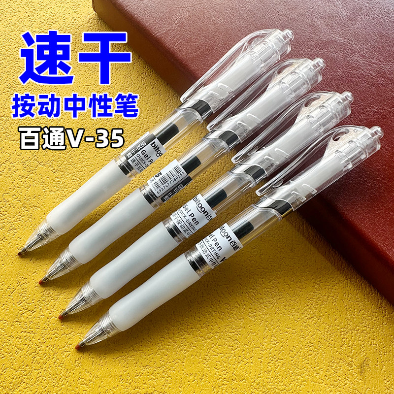 百通V-35按动中性笔0.5MM子弹头速干型商务签字笔碳素笔办公用笔