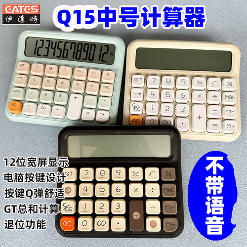 EATES伊达时Q15中号桌面型计算器12位显示电脑按键【不带语音】