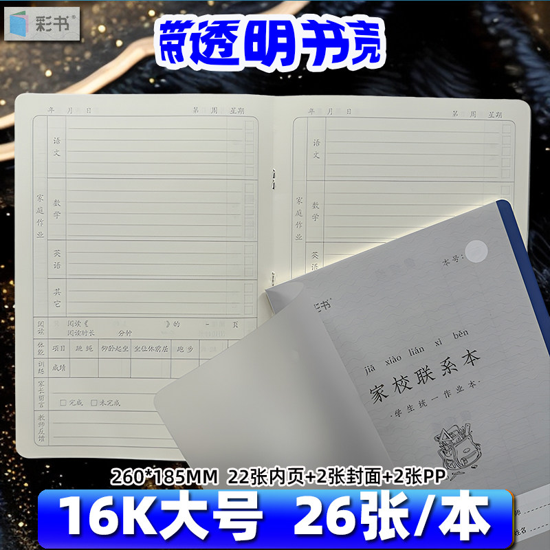 翰延彩书16K大号家校联系本作业记录本作业本课业本带壳26张