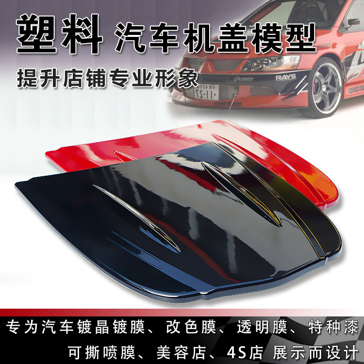 喷漆塑料机盖模型 透明膜展示盖 改色膜喷膜透明膜喷漆特效漆色板