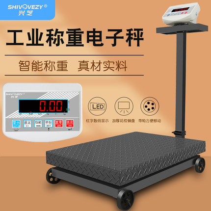 兴芝工业电子磅秤高精度称重台秤大型工厂磅秤500公斤300kg电子称