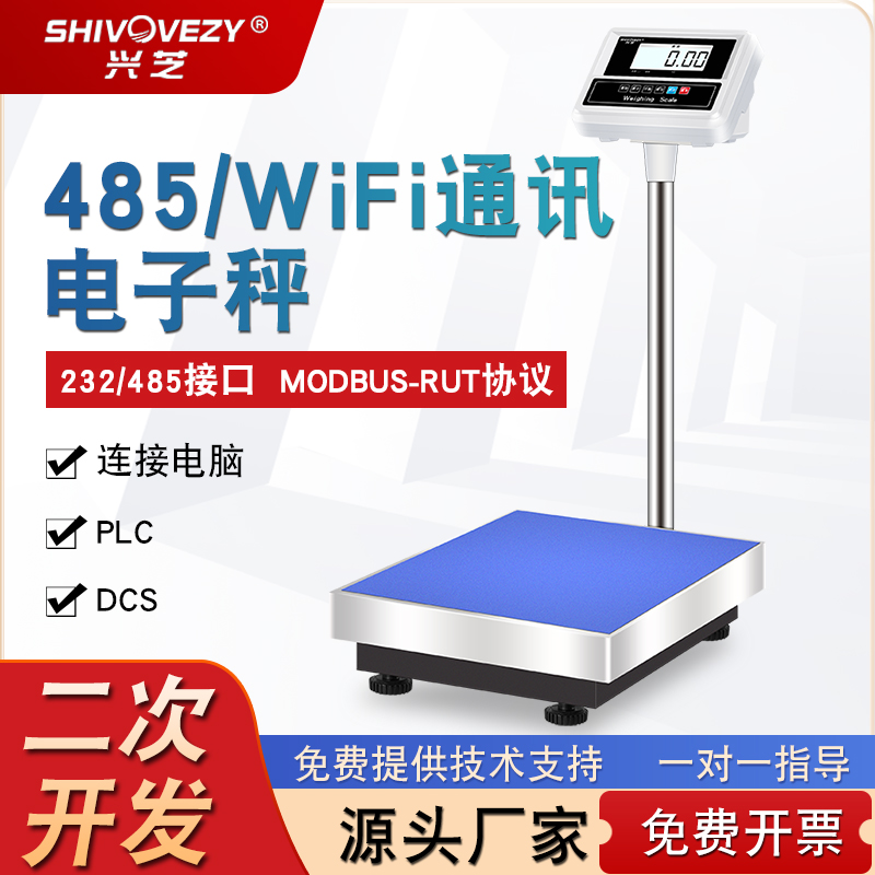 兴芝通讯电子秤RS485/232串口modbus协议RTU/TCP网口工业称重台称