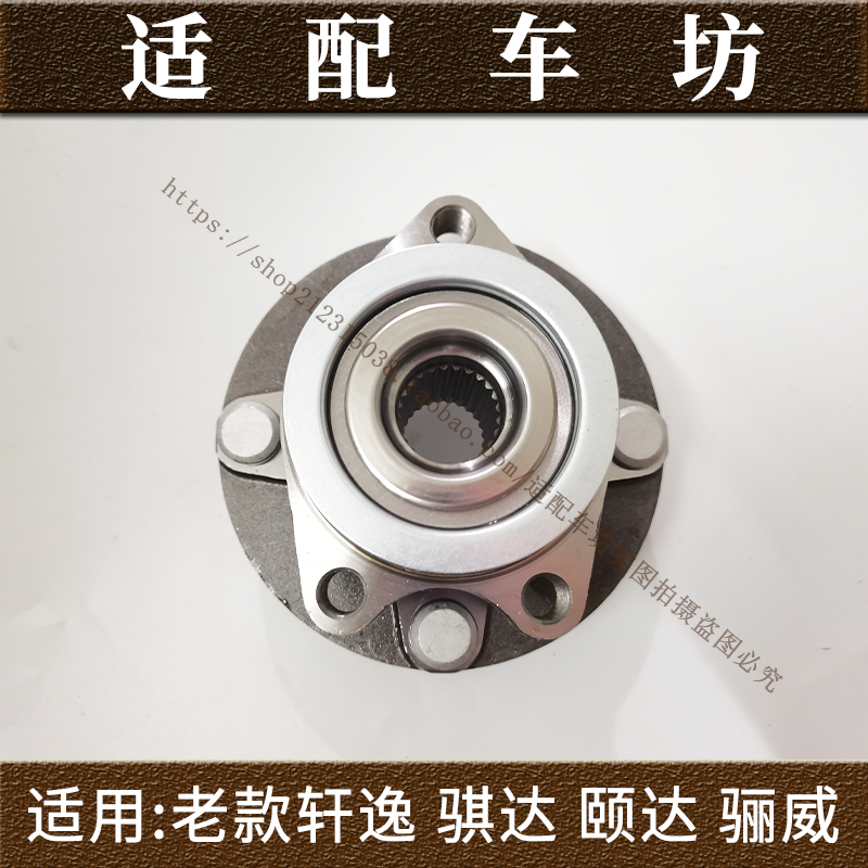 适用日产轩逸骐达颐达骊威俊逸D50R50天籁逍客前轮轴承后轮轴头