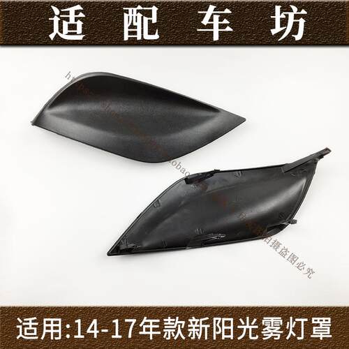 适用日产尼桑14-19年款新阳光雾灯框阳光前雾灯框雾灯饰盖雾灯罩