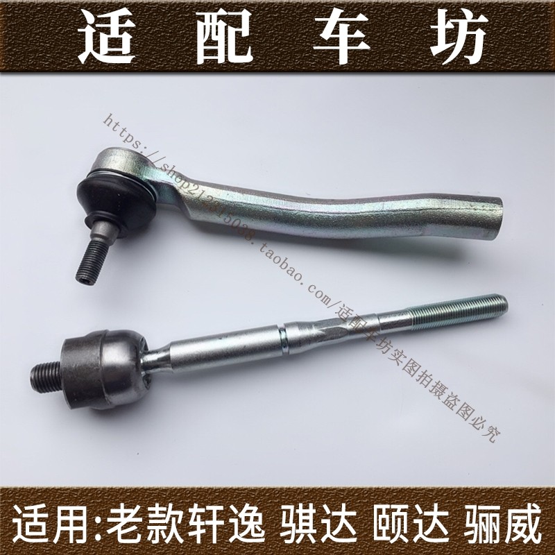 适用日产骐达颐达骊威骏逸老经典方向拉杆部件