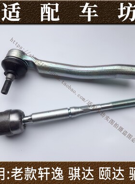 适用日产骐达颐达骊威骏逸老经典轩逸NV200方向机横拉杆内外球头