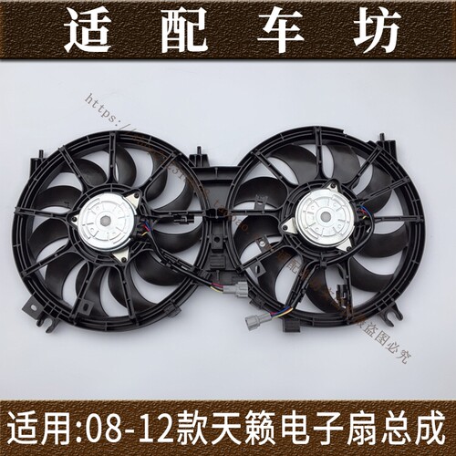 适用日产尼桑08-18年款天籁电子扇总成水箱风扇散热器冷却风扇
