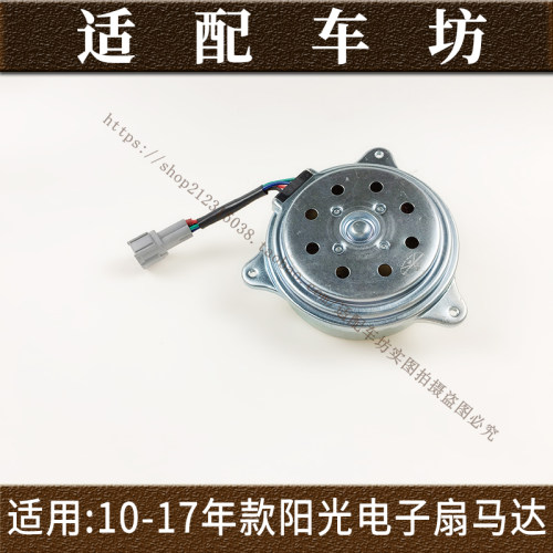 适用日产尼桑阳光玛驰10-17年款电子扇马达水箱风扇电机散热风扇