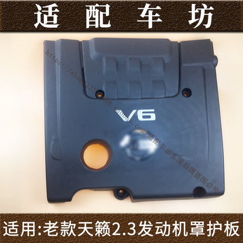 适用日产尼桑天籁04-07款2.3老款V6发动机上饰盖发动机上装饰盖板