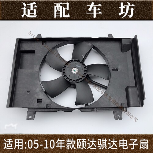 适用日产05-10年款老骐达颐达轩逸骊威水箱电子扇散热器风扇总成