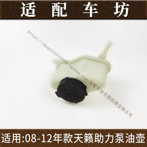 适用日产尼桑天籁08-12年款助力泵油壶刹车助力泵油壶制动泵油壶