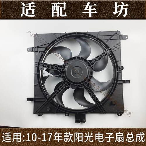 适用日产尼桑新阳光11 12 13 14-18年电子扇总成水箱散热风扇总成