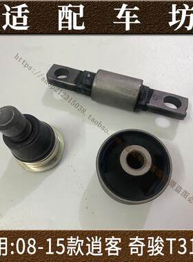 适用日产08-15款逍客奇骏T31前下摆臂三角臂支臂悬挂衬套胶套球头