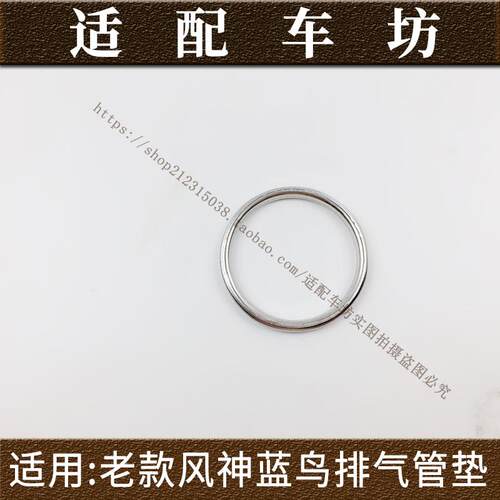 适用日产尼桑老款风神蓝鸟排气管垫前段排气管垫片后段接口垫中段