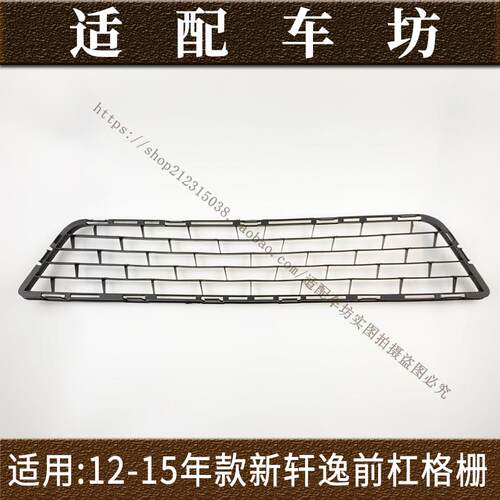 适用日产尼桑12-15年款新轩逸13代前保险杠下格栅下中网通风网