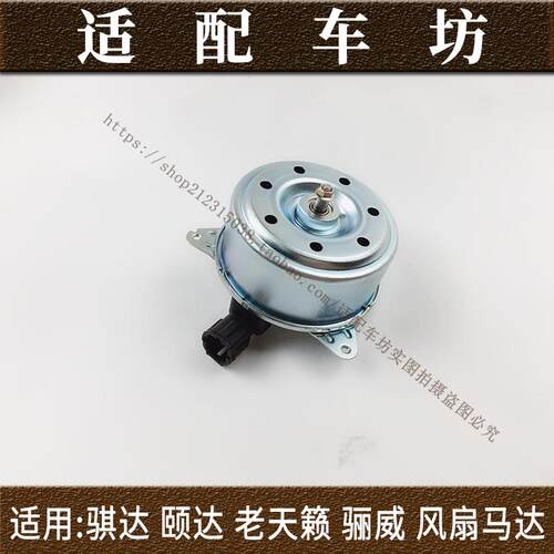 适用老骐达颐达骊威轩逸04-07款天籁水箱电子扇马达 散热风扇电机