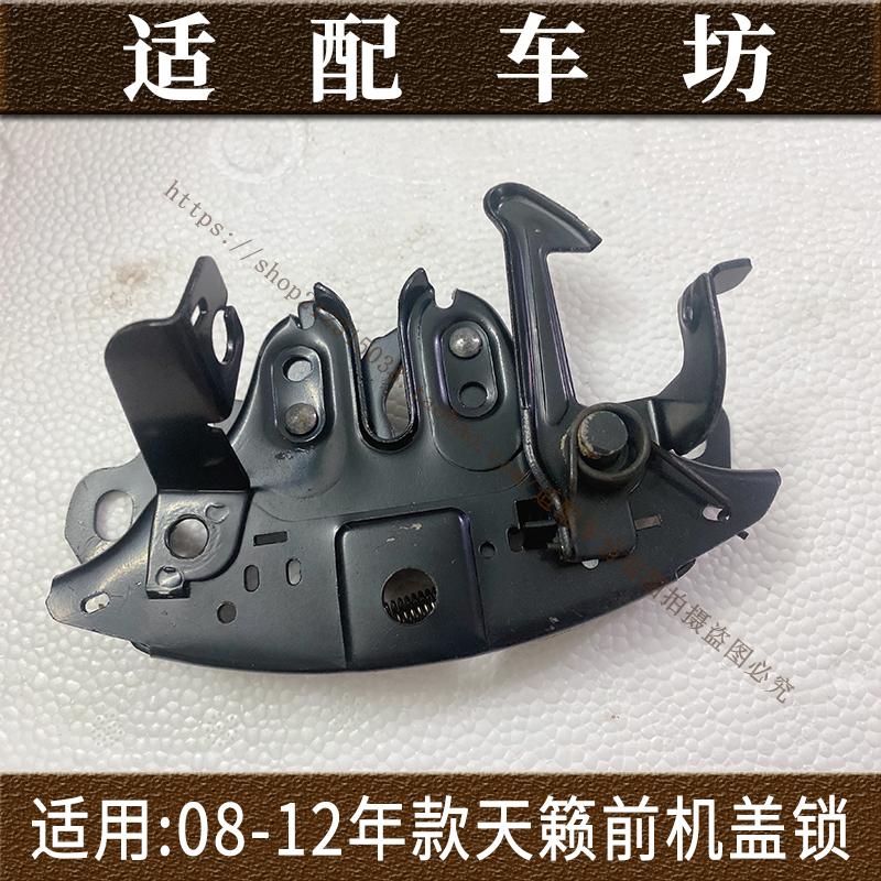 适用于日产尼桑天籁机盖锁机08 09 10 11 12款引擎盖锁机头盖锁